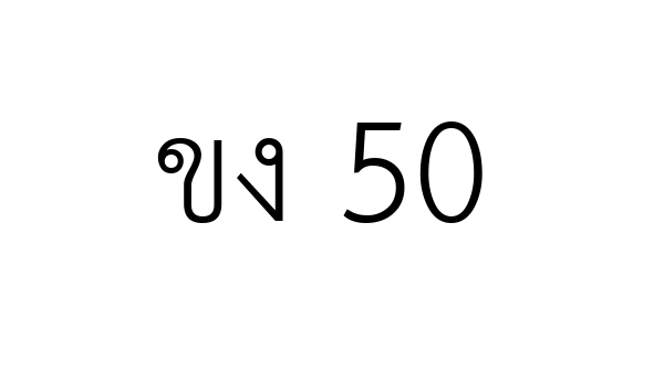 ขง 50